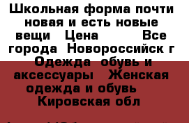 Школьная форма почти новая и есть новые вещи › Цена ­ 500 - Все города, Новороссийск г. Одежда, обувь и аксессуары » Женская одежда и обувь   . Кировская обл.